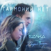 Андрей Гризли feat. Belka - Гармонии Нет