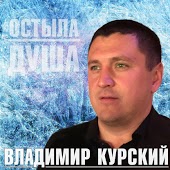 Владимир Курский - Елецкая Крытая