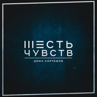 Дима Карташов - Песня О Них