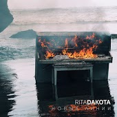 Рита Дакота - Новые линии