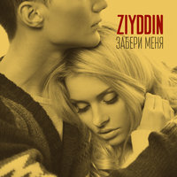 Ziyddin - Наша мятая постель