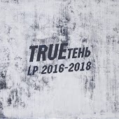 TRUEтень - На Чай (feat. Эндшпиль)