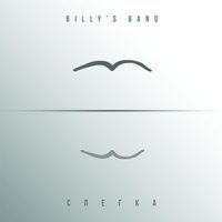 Billy's Band - Сослагательная