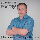 Алексей Босота - Одна Лишь Ночь