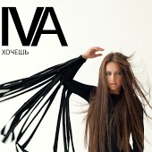 IVA - Хочешь (Call Remix)