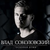 Влад Соколовский - Осколки Души (Remix)