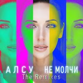 Алсу - Не Молчи (Roman Tkachoff Remix)