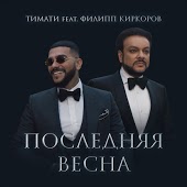 Тимати feat. Филипп Киркоров - Последняя Весна