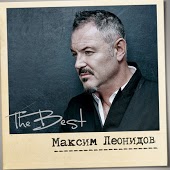 От Питера До Москвы - Максим Леонидов