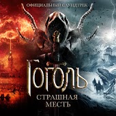 Сергей Шнуров - Страшная Месть (OST Гоголь. Страшная Месть)