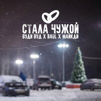 Вуди Вуд feat. Baul & МайкДи - Стала Чужой