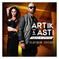 Artik & Asti - Тебе все можно