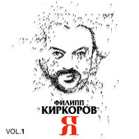 Филипп Киркоров - Люби Меня Всегда