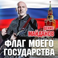 Денис Майданов - Чёрно-белая правда
