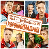 Полина Гагарина feat. Neopoleon - Мы-Вселенная (OST Хороший Мальчик 2016)