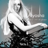 Alyosha (Алеша) - Моё Сердце