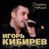 Игорь Кибирев - Назову Любимою