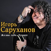 Саруханов Игорь - Желаю Тебе