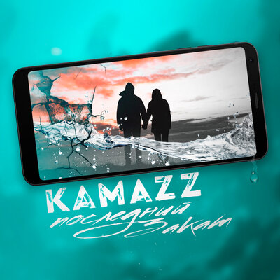 Kamazz - Последний закат