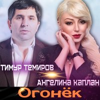 Тимур Темиров & Ангелина Каплан - Огонёк