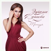 Зарина Бугаева - Танцуй