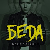 Влад Ульянич - Беда