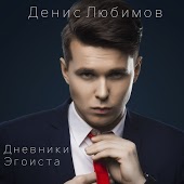 Денис Любимов - Противоядие
