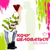 Olisha - Хочу Целоваться