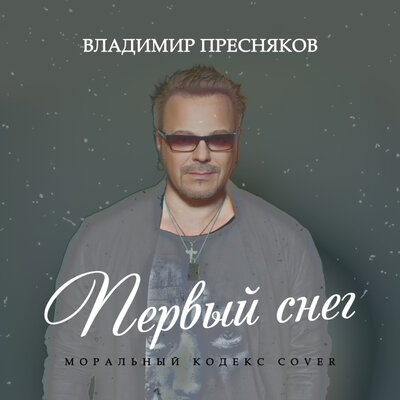 Владимир Пресняков - Первый снег (Моральный Кодекс Cover)
