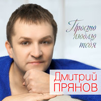 Дмитрий Прянов - Нереально Красивая