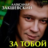 Александр Закшевский - Отец