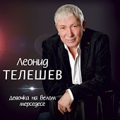 Леонид Телешев - Не Моя Ты