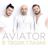 Авиатор - В Твоих Глазах (Official Remix)