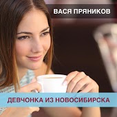 Вася Пряников - Девчонка Из Новосибирска