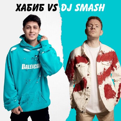 ХАБИБ & Dj Smash - БЕГИ (Хабиб vs. DJ SMASH)