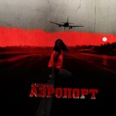 Gazirovka - Аэропорт