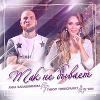 Timbigfamily feat. Анна Калашникова & DJ Vini - Так Не Бывает