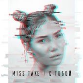 Miss Take - С Тобой