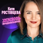 Катя Ростовцева - Из Фантиков Роман