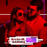 Archi-M & Samira - Мимо Города