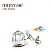Murovei - Моя Весна