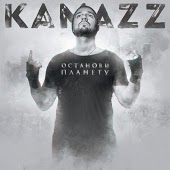 Kamazz - Ветер в волосах