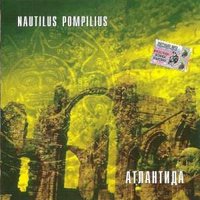Nautilus Pompilius - Три хита