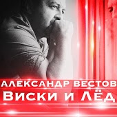Александр Вестов - Виски и Лёд