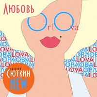 Валерий Сюткин - Любовь Орлова