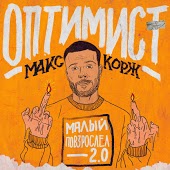 Макс Корж - Оптимист (DJ Noiz Remix)