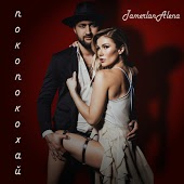 Тамерлан и Алена - Покопокохай (Vel Johansson & Otorva Remix)