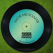 5sta Family & DJ Pankratov - Моя Мелодия (DJ Verel Remix)