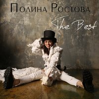 Полина Ростова - Не Возвращайся