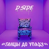 Dside Band - Танцы До Упада